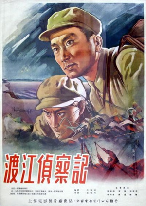 渡江侦察记