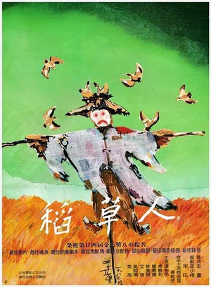 稻草人