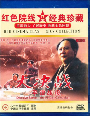 大决战之平津战役