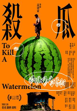 杀瓜