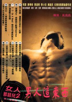 男人这东西