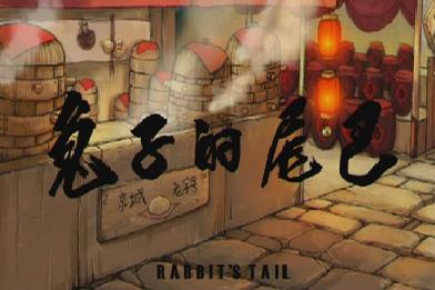 兔子的尾巴