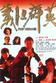 义胆群英