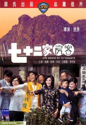 七十二家房客