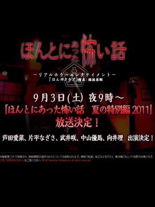 毛骨悚然撞鬼经 2011夏季特别篇