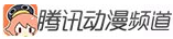 腾讯动漫