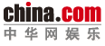 中华网娱乐
