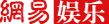 网易娱乐