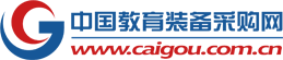 中国教育装备采购网教育