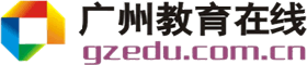 广州教育在线教育