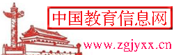 中国教育信息网教育