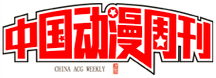 中国动漫周刊动漫
