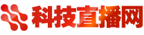 科技直播网