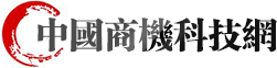 中国商机科技网