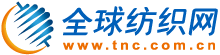 全球纺织网编辑根据稿件