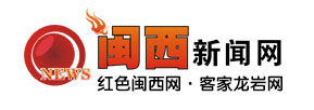 闽西新闻网