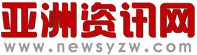 亚洲资讯网全站