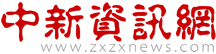 中新资讯网全站