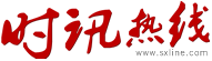 时讯热线全站