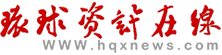 环球资讯在线全站
