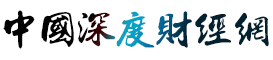 中国深度财经网全站