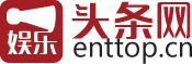娱乐头条网娱乐