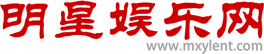 明星娱乐网娱乐