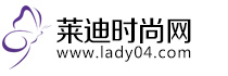 莱迪时尚网编辑根据稿件