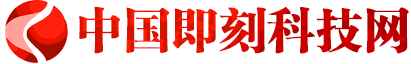 中国即刻科技网
