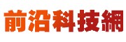 前沿科技网