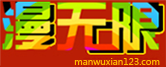 漫无限动漫