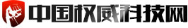 权威科技网