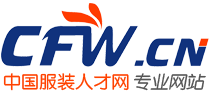 中国服装人才网编辑根据稿件