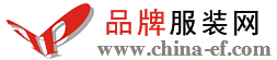 中国品牌服装网编辑根据稿件
