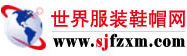 世界服装鞋帽网编辑根据稿件