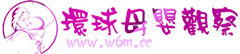 环球母婴观察母婴