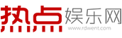 热点娱乐网娱乐