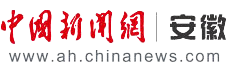 中国新闻网安徽