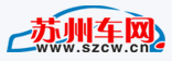 苏州车网