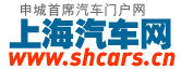 上海汽车网
