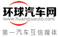 环球汽车网