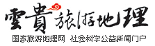 云贵旅游地理网
