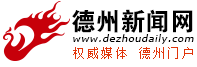 德州新闻网