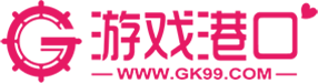 游戏港口游戏