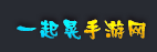 一起晃游戏