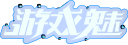 游戏魅游戏