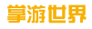 掌游世界游戏