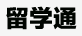 留学通教育