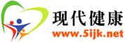 现代健康