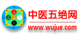 中医五绝